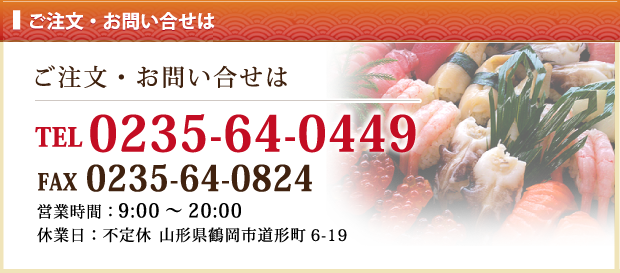 ご注文・お問い合せはTEL0235-64-0449
