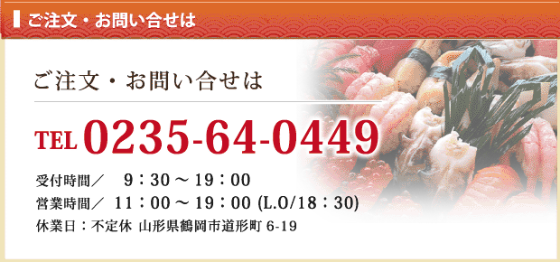 ご注文・お問い合せはTEL0235-64-0449