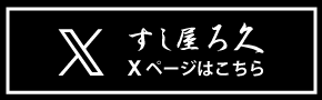 すし屋ろ久X