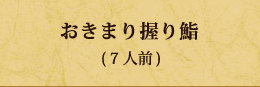 おきまり握り鮨(7人前)