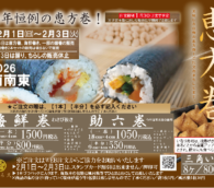 恵方巻2/1~2/3